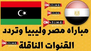 تردد قناة اون تايم سبورت الناقله لمباراة مصر وليبيا في تصفيات كأس العالم 2022 - تردد اون سبورت