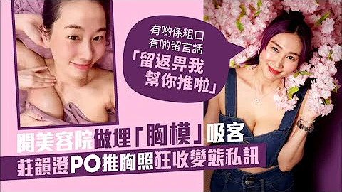 开美容院做埋「胸模」吸客 庄韵澄PO推胸照狂收变态私讯  #星岛头条 #SingTaoHeadline #庄韵澄 #庄端儿 #张致恒 #美胸 #美容院 - 天天要闻