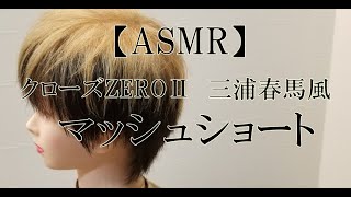 Asmr Relaxing Haircut Scissor Sound クローズzero 三浦春馬風 マッシュショートメンズカット 髪型 ハサミの音 ヘアカット Youtube