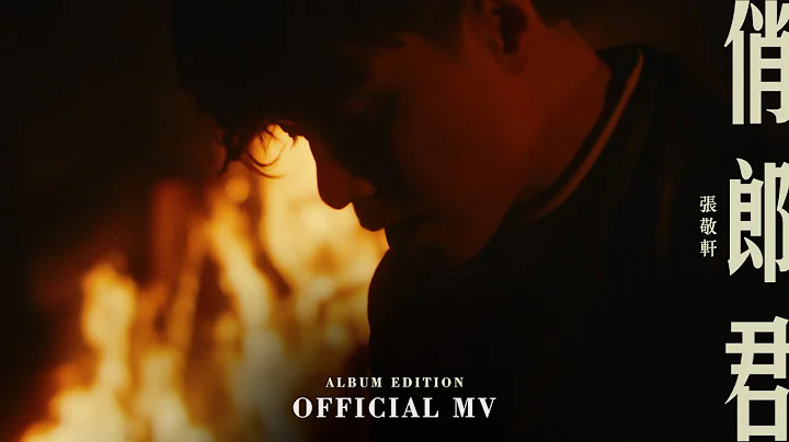 张敬轩 Hins Cheung《俏郎君 Album Edition》[Official MV] - 天天要闻