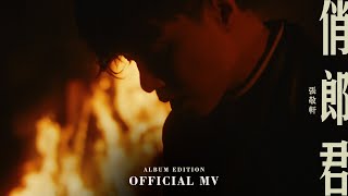 張敬軒 Hins Cheung《俏郎君 Album Edition》[Official MV] chords