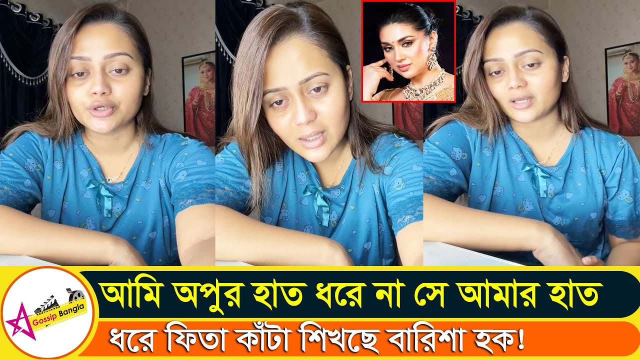 অপু বিশ্বাসের সাথে আমার কি হইছে খুব জলদি জানতে পারবেন সম্মান বাঁচতে পারবে না#apu#stargossipbangla
