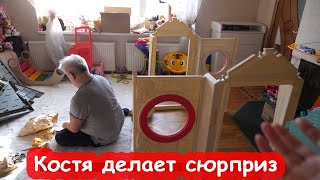 VLOG Костя делает сюрприз