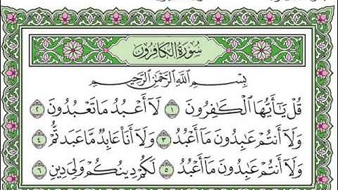 سورة الكافرون بصوت الشيخ سعد الغامدي