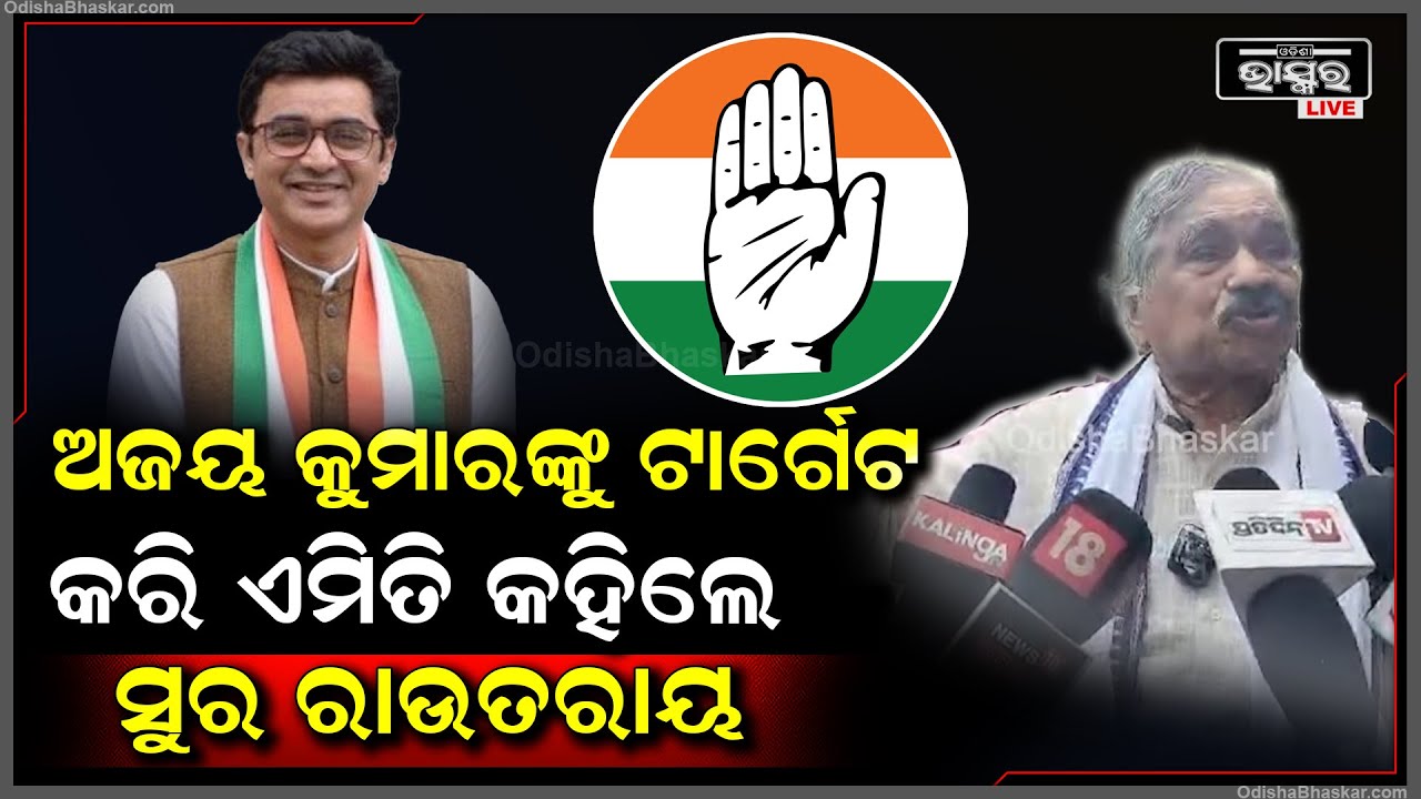 "କଂଗ୍ରେସର ଏପରି ଅବସ୍ଥା ପାଇଁ ଅଜୟ କୁମାର ହିଁ ଦାୟୀ..."କାହିଁକି ଏମିତି କହିଲେ ବରିଷ୍ଠ ନେତା ସୁର ରାଉତରାୟ