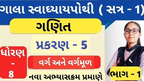 std 8 maths ch 5 gala swadhyay pothi solution/ધોરણ 8 પ્રકરણ 5 ગણિત ગાલા સ્વધ્યયપોથી સોલ્યુશન ભાગ 1
