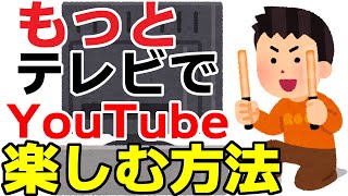 もっとテレビでYouTubeの動画を楽しむ方法