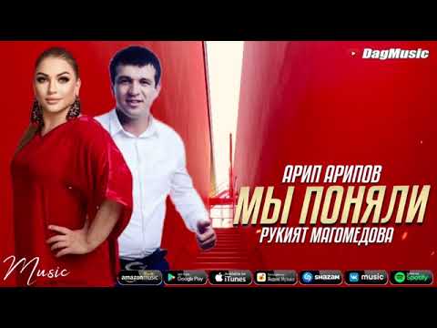 Арип Арипов и Рукият Магомедова - Мы Поняли