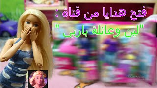 انظروا ماذا جلبت لي صديقتي لين من هدايا  @Leenbarbie  ? !