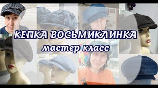 Кепка восьмиклинка. Мастер класс по пошиву