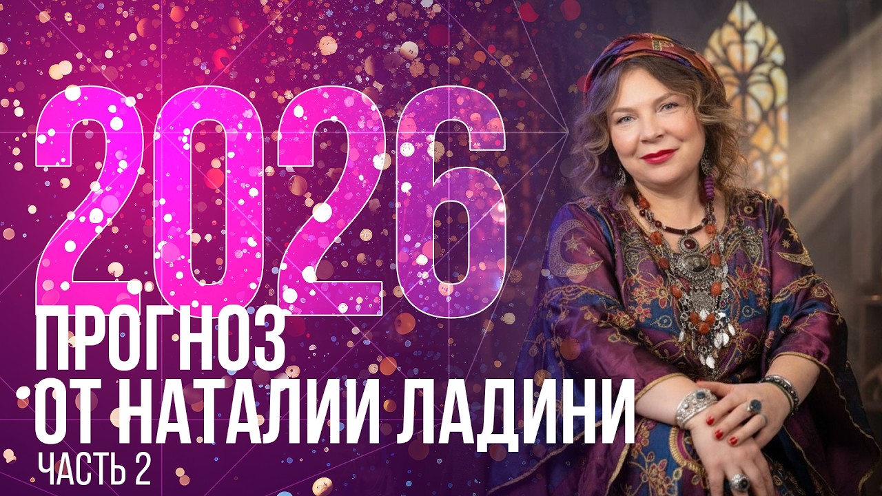 прогноз на 2026 часть 2