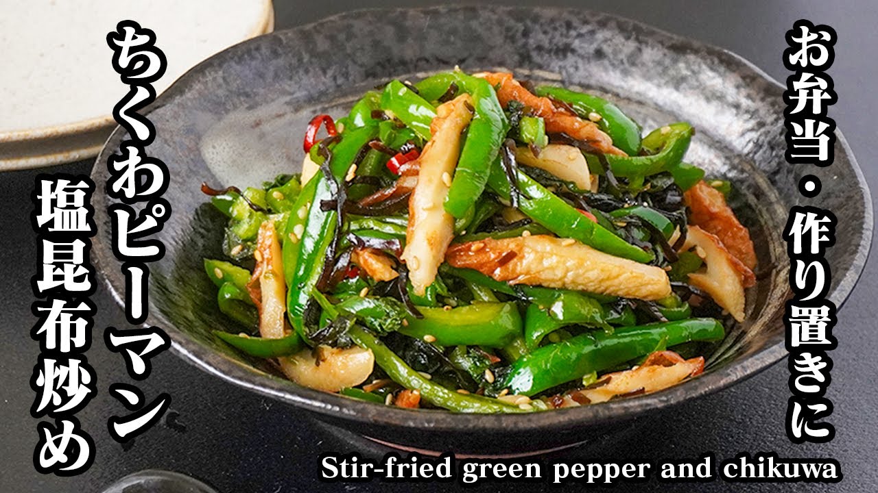 How to make fried chikuwa and green peppers with salted kelp | A