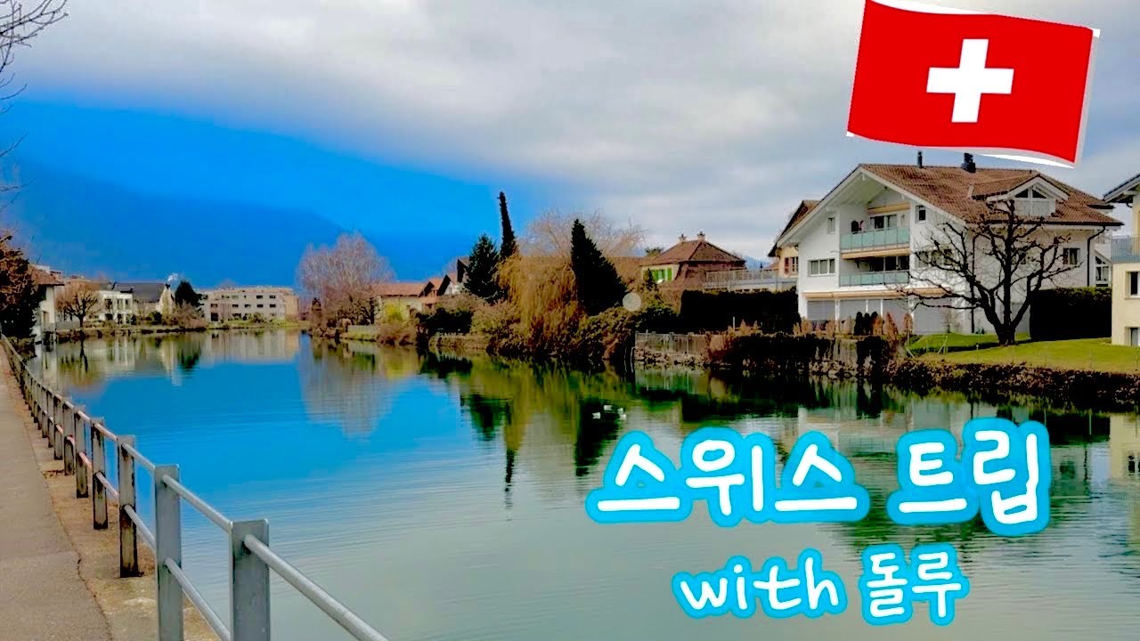 겨울 알프스 속 스위스 마을 여행 : 루체른 - 인터라켄 (경유 브이로그를 곁들인) 1:3