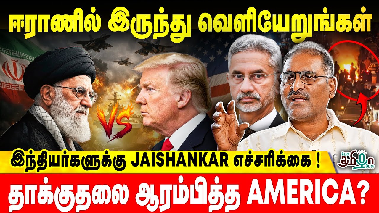 ஈராணில் இருந்து வெளியேறுங்கள் | தாக்குதலை ஆரம்பித்த AMERICA ? | Niranjan | Pesu Tamizha Pesu