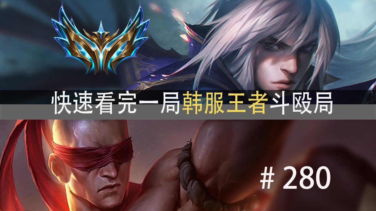 时机已到！快速看完一局韩服王者斗殴局#280 Leave,安安,ON,Kingen