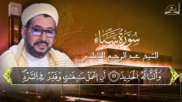 ماتيسر من سورة سبأ للشيخ عبد الرحيم النابلسي