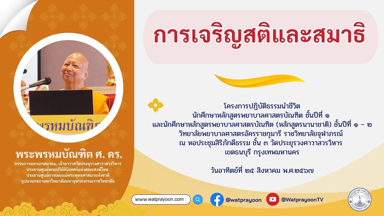 การเจริญสติและสมาธิ - พระพรหมบัณฑิต (วัดประยุรวงศาวาส)