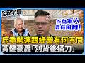 藍營軍購內鬨