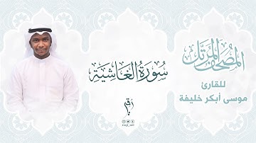 سورة الغاشية | المصحف المرتَّل للقارئ : موسى أبكر خليفة  |  SURAT AL-GHAASHIYAH