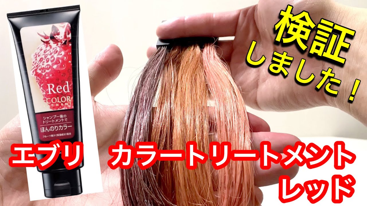 Anna Donna アンナドンナ エブリ カラートリートメント レッドを美容師が検証して見ました Youtube