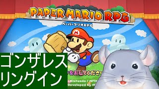 【ペーパーマリオRPG】マリオなんてしらねぇな！！！俺はゴンザレスだ！！！！な感じで頑張る着ぐるみチンチラ。/Fade【新人Vtuber】