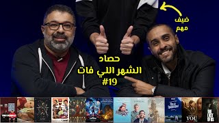 حصاد الشهر اللي فات #19