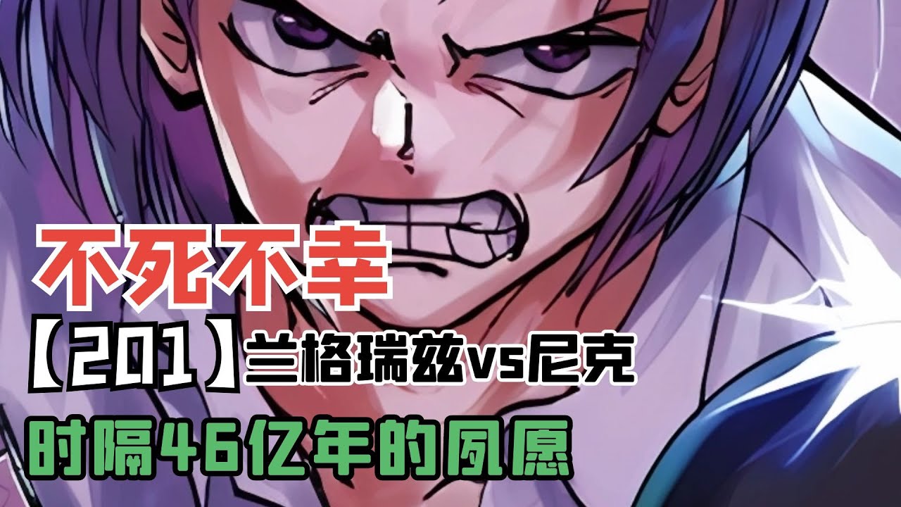 不死不幸201:跨越46亿年的夙愿,兰格瑞兹vs尼克 - YouTube