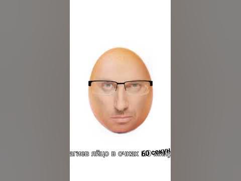 НАГИЕВ ЯЙЦО В ОЧКАХ 60 СЕКУНД - YouTube
