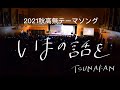 2021tsunakanmusic