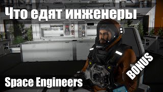 Space Engineers - Что едят инженеры. Бонус 3-го эпизода.