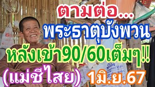 ตามต่อ.พระธาตุบังพวน หลังเข้า90/60เต็มๆ!!! (แม่ไสย) งวด1มิ.ย.67