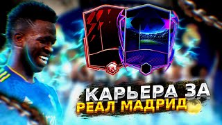 Карьера За Реал Мадрид - ФИФА МОБАЙЛ 22