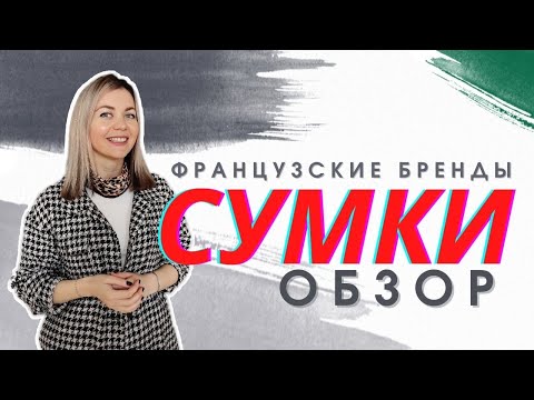 КАКУЮ СУМКУ КУПИТЬ? ОБЗОР ФРАНЦУЗСКИХ МОДНЫХ БРЕНДОВ