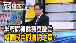 《半導體復甦列車啟動 設備股中的漏網之魚?》【錢線百分百】202403286│非凡財經新聞│