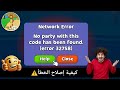 كيفية إصلاح خطأ Super Bear Adventure رقم 32758 | مشكلة خطأ الشبكة 2025