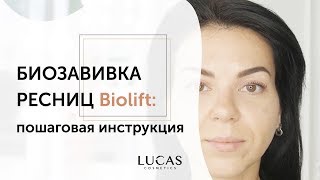 Альтернатива ламинированию ресниц - биозавивка ресниц BIOLIFT от Lucas Cosmetics.