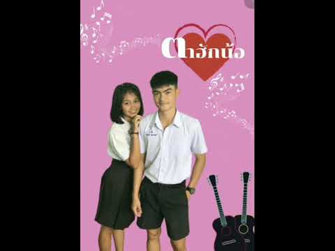 MV ตาฮักน้อ -เนส พรอำนาจ [ Cover By 605 ]