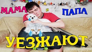 КЕВА РАССТРОЕН! ПРОЩАНИЕ С РОДИТЕЛЯМИ. БУДЕМ ЖИТЬ ОДНИ???