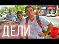 Орел и решка. Мегаполисы | ДЕЛИ