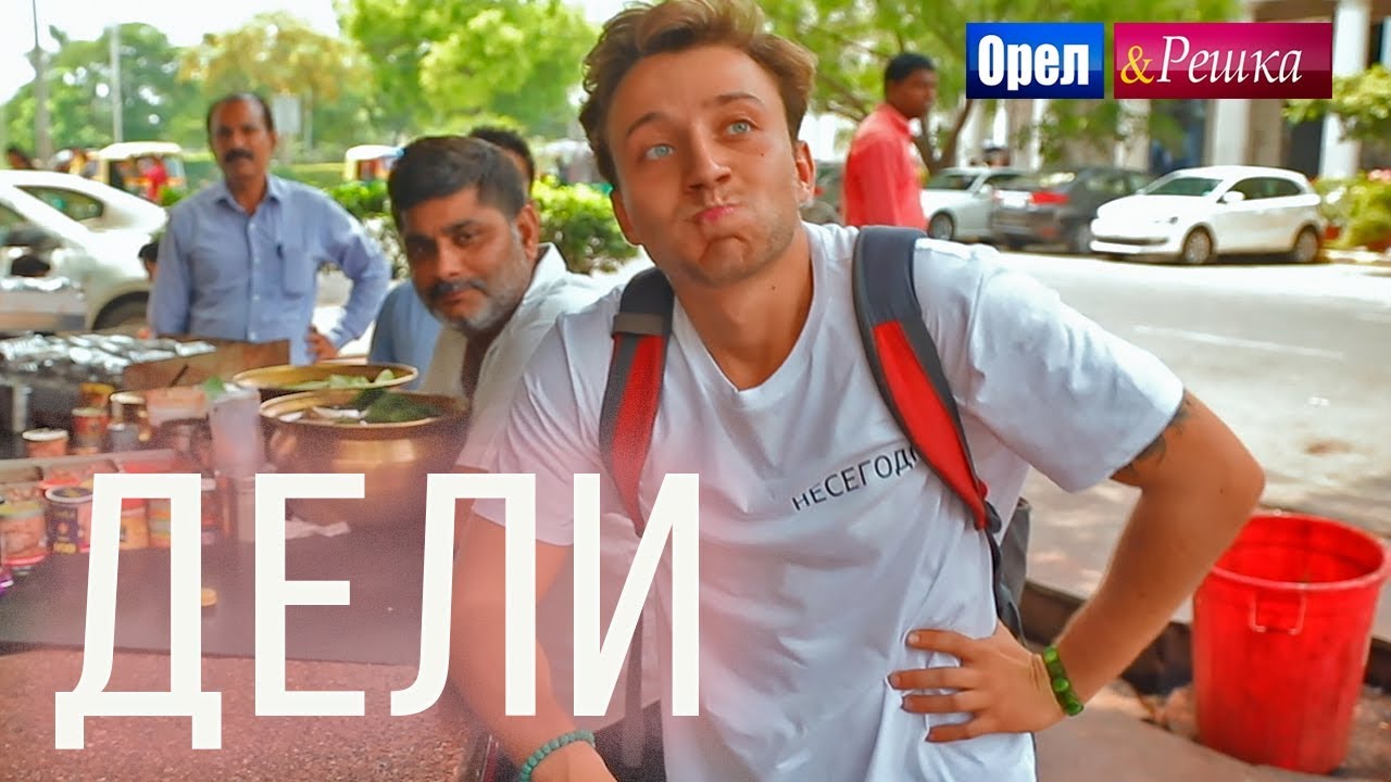 orel reshka dubai Орел и решка. Мегаполисы | ДЕЛИ