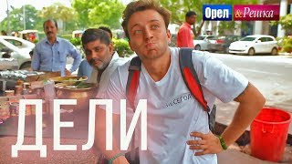 Орел и решка. Мегаполисы | ДЕЛИ