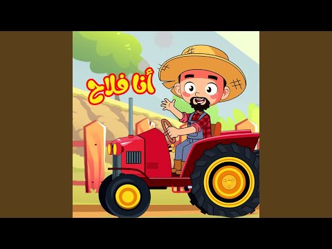 أنا الفلاح