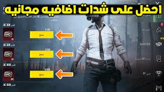 شرح حدث قناص القبيله للحصول على شدات مجانيه  ببجي موبايل | pubg mobile