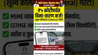 ₹5 कोटीपर्यंत कर्ज! 💥 CGTMSE Loan Scheme 2026 | No Collateral | Full Info Marathi #shorts