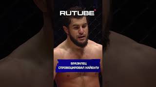Бразилец спровоцировал Хайбулу Мусалова! #mma #бои
