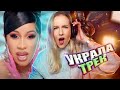 Cardi B: КАК УКРАСТЬ ТРЕК за 5 МИНУТ?