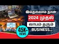 Top high profitable business in 2024  new business ideas in 2024  business ideas in tamil