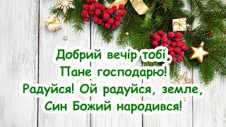 Добрий вечір, тобі пане господарю! (Радуйся! Ой радуйся, земле, Син Божий народився!) /// з текстом