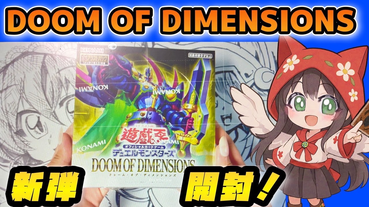 【開封動画】DOOM OF DIMENSIONSで神引きなるか!?【遊戯王OCG】