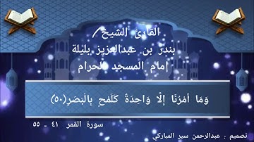 سورة القمر من الأية ٤١ إلى الأية ٥٥ بصوت الشيخ بندر بن عبدالعزيز بليله